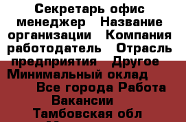 Секретарь/офис-менеджер › Название организации ­ Компания-работодатель › Отрасль предприятия ­ Другое › Минимальный оклад ­ 19 000 - Все города Работа » Вакансии   . Тамбовская обл.,Моршанск г.